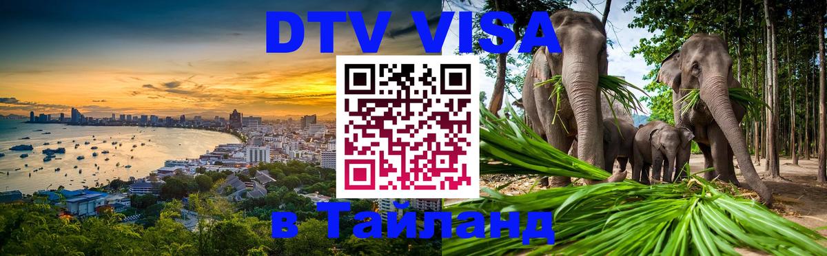 Оформить DTV визу в Тайланд 