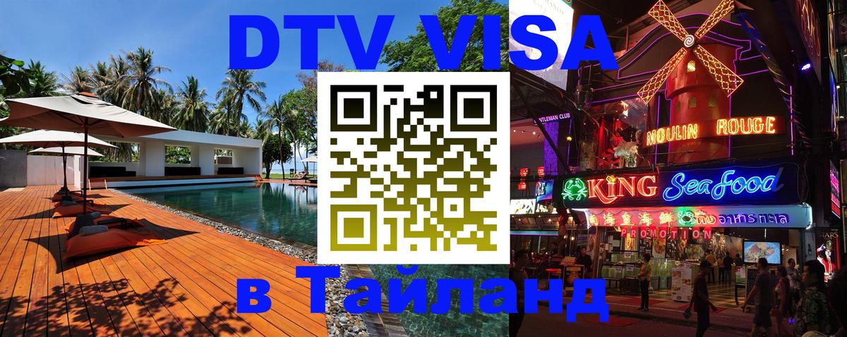 Стоимость и условия DTV визы — оформление в Таиланд под ключ - 04.10.2025 